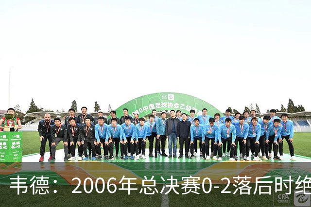 韦德：2006年总决赛0-2落后时绝不允许被横扫 连赢4场自己也惊讶
